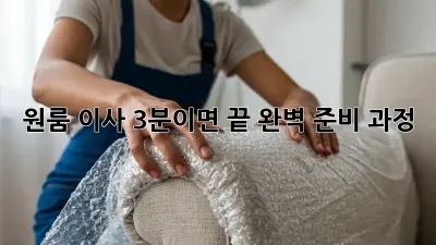 원룸 이사, 3분이면 끝! 완벽 준비 과정