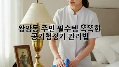 왕암동 주민 필수템! 똑똑한 공기청정기 관리법 💨
