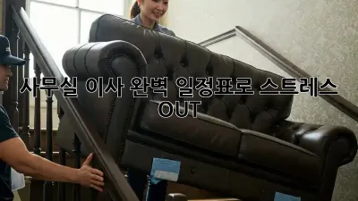 사무실 이사, 완벽 일정표로 스트레스 OUT!