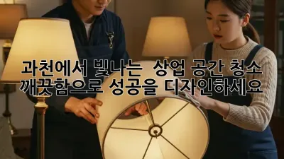 과천에서 빛나는 ✨ 상업 공간 청소, ✨ 깨끗함으로 성공을 디자인하세요!