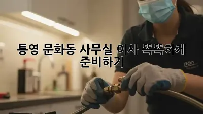 통영 문화동 사무실 이사, 똑똑하게 준비하기!