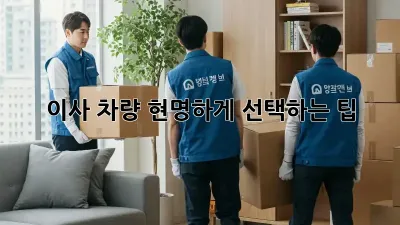 이사 차량, 현명하게 선택하는 팁!