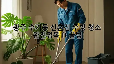 광주 수기동 신혼집✨ 주방 청소 완전정복🧹 (ft. 꿀팁🍯)