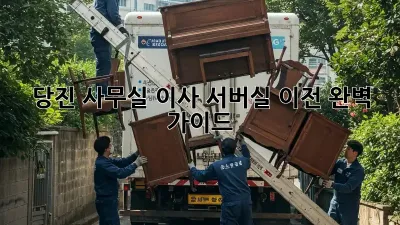 당진 사무실 이사? 서버실 이전 완벽 가이드!
