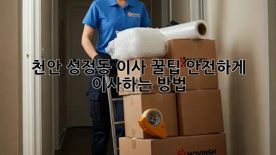 천안 성정동 이사 꿀팁🍯 안전하게 이사하는 방법!