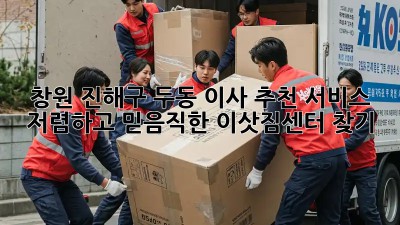 창원 진해구 두동 이사 추천 서비스: 저렴하고 믿음직한 이삿짐센터 찾기! ✨