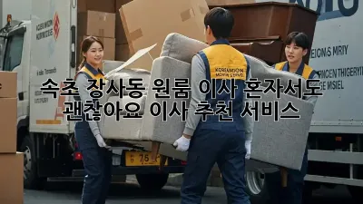 속초 장사동 원룸 이사, 혼자서도 괜찮아요! 이사 추천 서비스