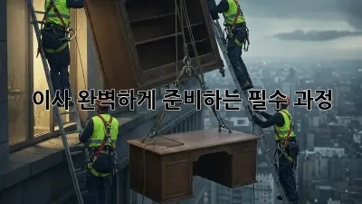 이사, 완벽하게 준비하는 필수 과정!
