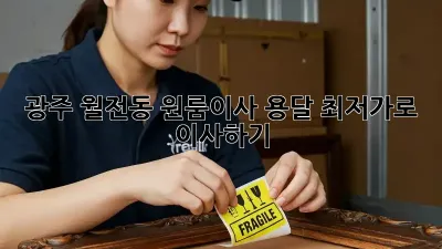 광주 월전동 원룸이사 용달, 최저가로 이사하기!